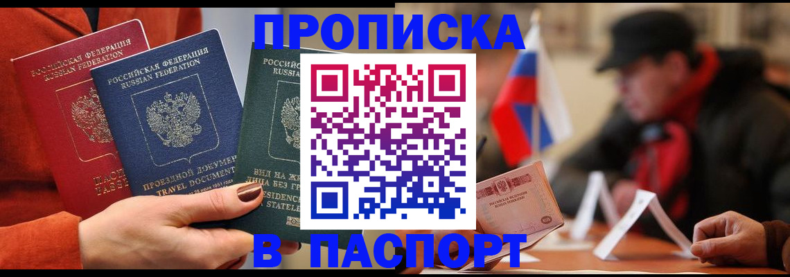 прописка 2025 в Троицке